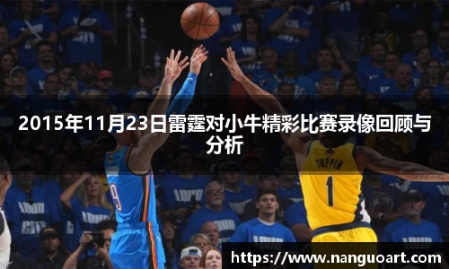 2015年11月23日雷霆对小牛精彩比赛录像回顾与分析