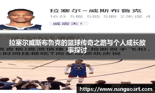 拉塞尔威斯布鲁克的篮球传奇之路与个人成长故事探讨