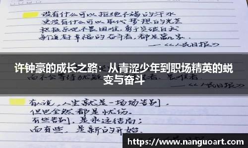 许钟豪的成长之路：从青涩少年到职场精英的蜕变与奋斗