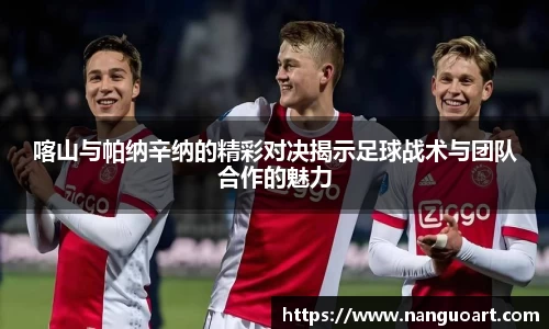 喀山与帕纳辛纳的精彩对决揭示足球战术与团队合作的魅力