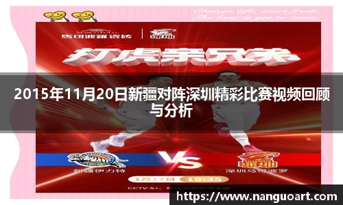 2015年11月20日新疆对阵深圳精彩比赛视频回顾与分析
