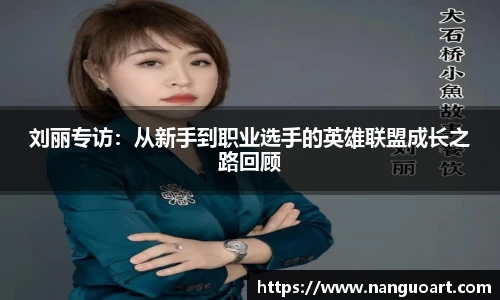 刘丽专访：从新手到职业选手的英雄联盟成长之路回顾