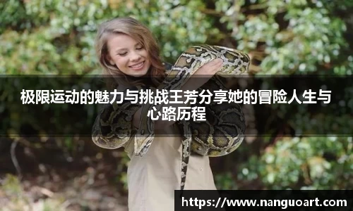 极限运动的魅力与挑战王芳分享她的冒险人生与心路历程