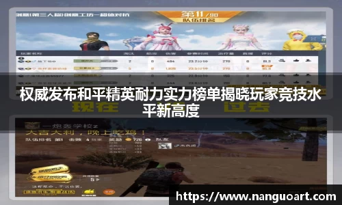 权威发布和平精英耐力实力榜单揭晓玩家竞技水平新高度