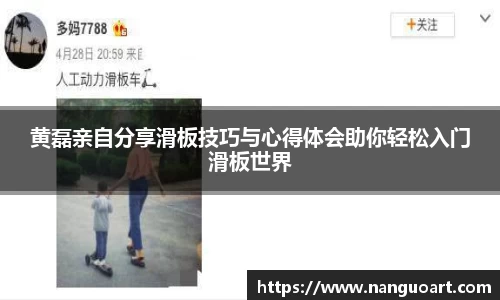 黄磊亲自分享滑板技巧与心得体会助你轻松入门滑板世界