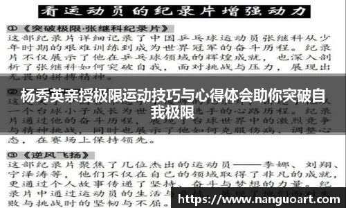 杨秀英亲授极限运动技巧与心得体会助你突破自我极限