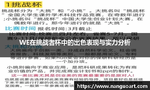 WE在挑战者杯中的出色表现与实力分析