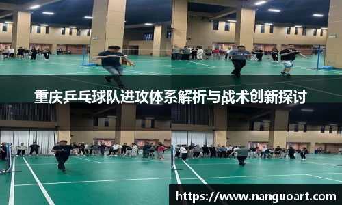 重庆乒乓球队进攻体系解析与战术创新探讨