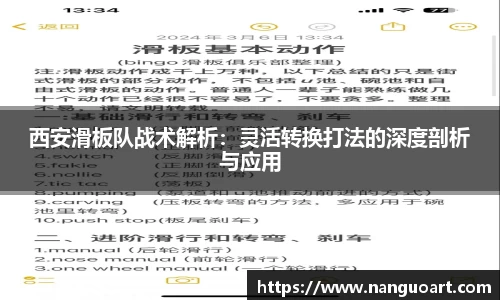 西安滑板队战术解析：灵活转换打法的深度剖析与应用