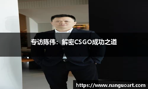 专访陈伟：解密CSGO成功之道