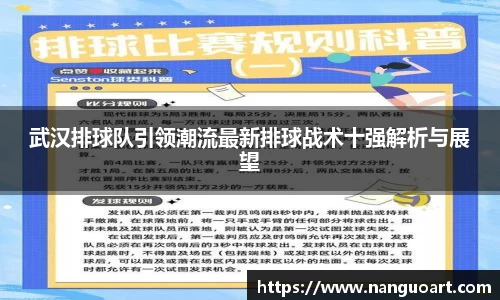 武汉排球队引领潮流最新排球战术十强解析与展望