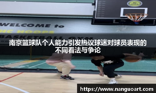 南京篮球队个人能力引发热议球迷对球员表现的不同看法与争论