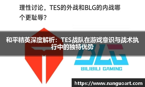 和平精英深度解析：TES战队在游戏意识与战术执行中的独特优势