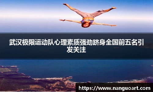 武汉极限运动队心理素质强劲跻身全国前五名引发关注