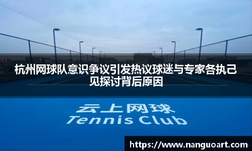杭州网球队意识争议引发热议球迷与专家各执己见探讨背后原因
