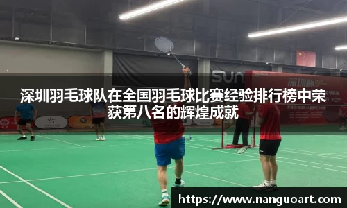 深圳羽毛球队在全国羽毛球比赛经验排行榜中荣获第八名的辉煌成就