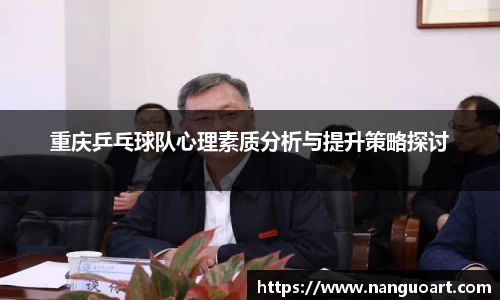 重庆乒乓球队心理素质分析与提升策略探讨